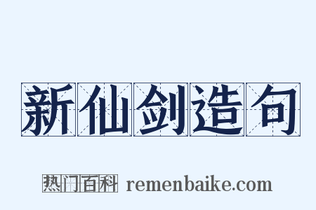 新仙剑造句是什么意思的图片